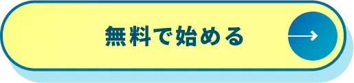 無料で始める