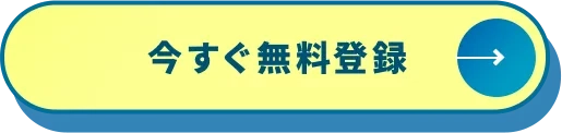 今すぐ無料登録