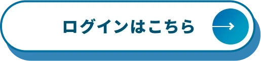 ログインはこちら