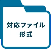 対応ファイル形式